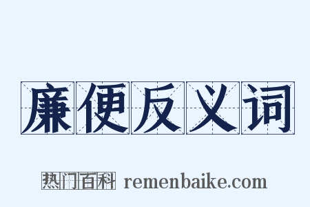 廉便反义词是什么意思的图片
